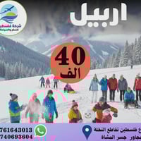 شركه فلسطين للسفر والسياحه ترحب بكم بكل الاوقات واجمل العروض تشمل جميع...