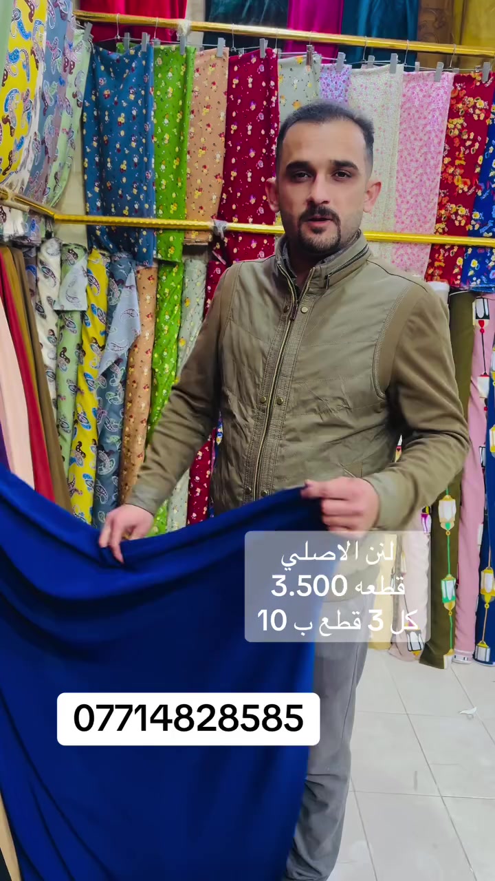 #معمل_خياطة_ديه #اقمشة_ديه قماش لنن بارخص سعر قطعه ب 3.500 كل 3 قطع ب 10  #كركوك #تنزيلات


**إذا كنت صاحب هذا الإعلان وتريد حذفه لأي سبب، رجاءا أرسل رسالة إلى الدعم الفني**