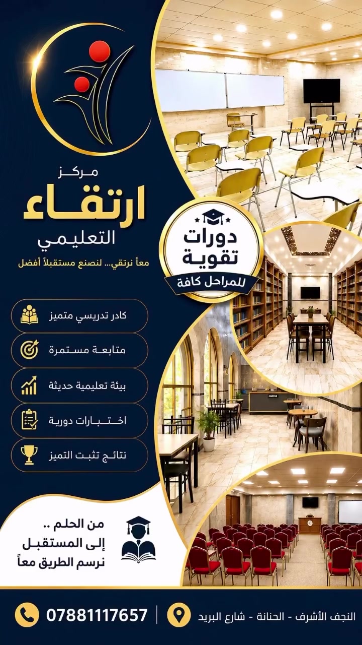 مركز ارتقاء التعليمي 
دورات تقوية لجميع المراحل الدراسية 
فرصتك نحو التميز 
#النجف الأشرف
***********
