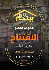 افتتاح الجمعة 8ص • أدوات منزلية • الدواية شارع الهدى