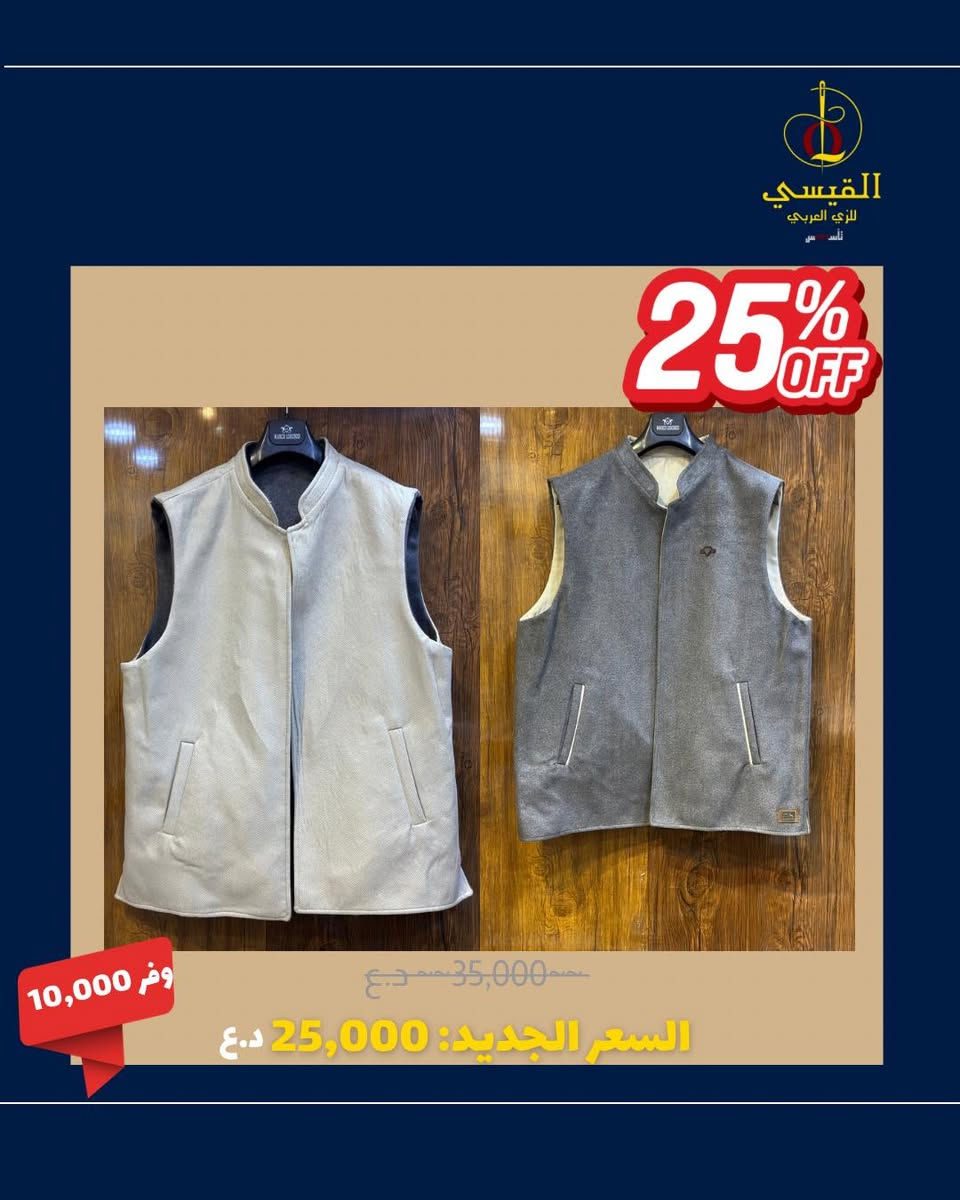 🔥 عرض خاص الكمية محدودة🔥

سديري رجالي 

💰 السعر الحالي:
25,000 د.ع

❌ السعر السابق:
35,000 د.ع

✨ المواصفات:
• قماش فاخر وجودة عالية
• فصال مريح وعملي
• متوفر بعدّة ألوان أنيقة
• مناسب للدوام والمناسبات

⏰ الكمية محدودة – احجز الآن

📍 العنوان:
صلاح الدين – بيجي
سوق بيجي – شارع الخياطين

🚛 التوصيل:
متوفر لجميع محافظات العراق 🇮🇶

📞 للتواصل والحجز:
0770 515 1986
0770 513 1591
0782 490 0322

#سديري #سديري_رجالي #سديري_ولادي #زي_عربي
#أناقة_رجالية #ملابس_رجالية #بيجي #صلاح_الدين
#توصيل_لكافة_المحافظات 
#الزي_العربي_تراث_ابائنا_وأجدادنا #عرض_خاص #مجموعة_القيسي_للزي_العربي #VVIP #اقمشه_رجاليه #اقمشه_رجاليه #مجموعة_القيسي_للزي_العربي #صلاح_الدين #بيجي #العراق #تسوق #أناقة #أحذية #جلد_طبيعي #أزياء #أحذية_رسمية #رجالي #احذية_رسمية #شحاطة #دشداشة #دشداشة #أصالة_وعراقة #virel #فرج_القيسي_للزي_العربي #facebookviral #fypシ #الهوية_العربية #اكسبلور #اغاني_خليجيه #موضه
