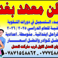 ​🌟 〖 إعــلان هــام ومُمـيَّز 〗 🌟 🎓 【 معهد بغداد يفتح أبواب المستقبل لط...