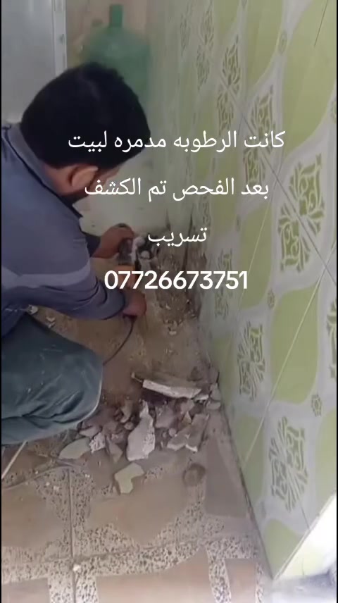 ياالله
تأسيسات صحيه عامه ماء ومجاري 
عندك رطوبة بالجدران؟ مي يتسرب ومتعرف منين؟
📡 الحل ويّـا سونار🔍
 نكشف مصدر الرطوبة والتسريب بدون تكسير
 أجهزة دقيقة وحديثة بالتصوير الحراري ولصوتي
 خدمة سريعة 👇
العنوان بغداد الاستفسار***********
