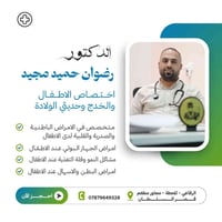طبيب أطفال • خدج وحديثي ولادة • الرفاعي المحطة