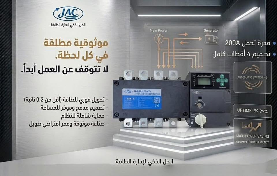 | الحل الذكي والموثوق لتحويل الطاقة ⚡️
لتأمين استقرار الطاقة في منزلك أو مشروعك! الخيار الأفضل بات متوفراً الآن.
تتوفر لدينا أجهزة تحويل الطاقة (ATS) بقدرات وموديلات متنوعة لتلبية كافة احتياجاتكم:
- چنج الكتروني مع شاشة ثري فيز من 125A إلى 400A 

-  چنج الكتروني بدون شاشة ثري فيز من 125A إلى 800A

-چنج يدوي لبه بدون صندوق ثري فيز  من 100A إلى 630A

-  چنچ الكتروني سنگل فيز بقدرات 80A و 125A
-

📥 للاستفسار والطلب: يرجى مراسلة بريد الصفحة.
#تحويل_الطاقة #استقرار_الطاقة #كهرباء #الشورجة #بغداد


**إذا كنت صاحب هذا الإعلان وتريد حذفه لأي سبب، رجاءا أرسل رسالة إلى الدعم الفني**
