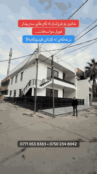 0771 053 8383
0750 234 8042

#سلیمانیة #شقق_للبيع #sulaimaniyah #sarchnar #خانووبۆفرۆشتن #خانووی #السلیمانیة #خانوو #شقق_سرجنار #سلیمانی #سرجنار #sarchnar #خانووبۆفرۆشتن
