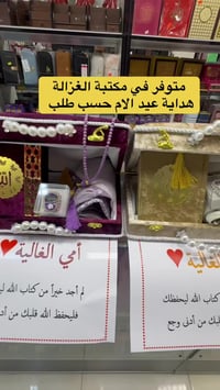 مكتبة الغزالة • هدايا عيد الأم • طباعة حسب الطلب