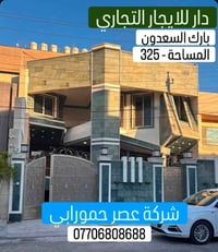 بارك السعدون • إيجار تجاري • ٣٢٥م