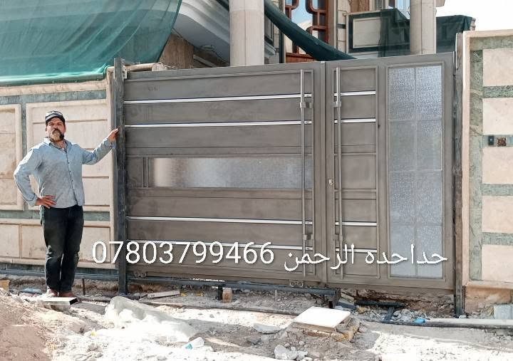 يعلن حداحده الرحمن شغل بلاش بلاش بلاش
بثواب الحسين ع الشهيد كربلاء 

للمواكب  والحسنيات شغل بلاش فقط عليك المواد 

كرفونات سقايف اميوزه مصاطب اي شيه يخص حداحده 

واصحاب البيوت باسعار مناسبه متر شباك مليم ونص سعره 40الف 
وبيبان بديل الخشب او بيبان قاصه باب متر في 3متر سعره 250الف 

بيبان قاصه اسلايت 650الف 

باب سلايت 450الف 

متر كرفونات 28الف 

والسقايف الكيسبان المتر 28الف

ونعمل الشبابيك الالمنيوم اسود 75الف المتر 

وشبابيك السلايت 120الف 
وشباب ببسي المتر 65الف مع نقل وسد 

عنوان حله مركز براس جسر سعد بيجو مقابيل الحسنيه اهل البيت يوجد خدمة توصيل لجميع المحافظات العراق 🇮🇶
***********واتساب ***********اتصل
