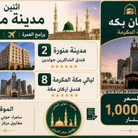 عمرة بالطيران • ١٥/٦ • ١١يوم
