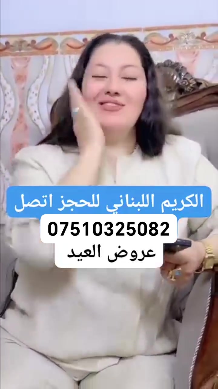 الكريم البناني 
يعالج نمش كلف
تصبغات 
اثار حب الشباب 
يوحد لون البشرة ويسوهه كزازه


**إذا كنت صاحب هذا الإعلان وتريد حذفه لأي سبب، رجاءا أرسل رسالة إلى الدعم الفني**