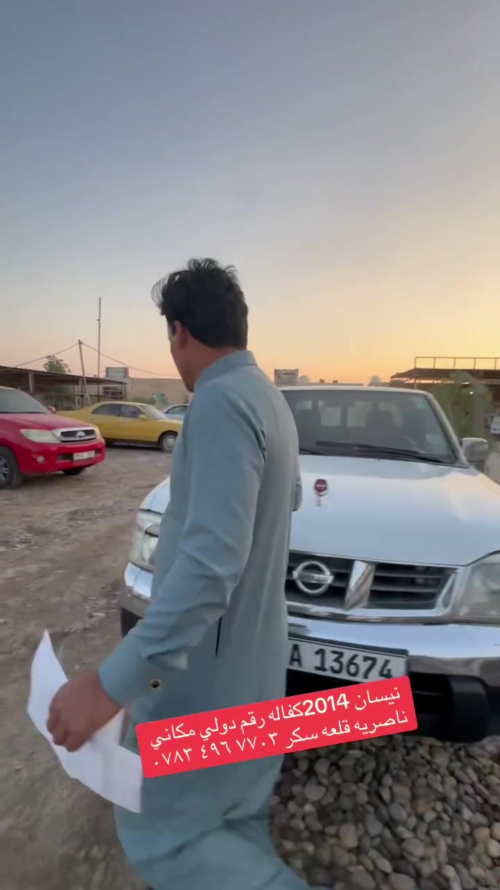 ناصريه قلعه سكر ‭٠٧٨٣ ٤٩٦ ٧٧٠٣‬
