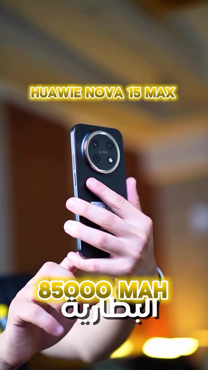 جهاز Huawei nova 15 Max يجي بمواصفات قوية تركز على البطارية والشاشة الكبيرة حتى يناسب الاستخدام الطويل وصناعة المحتوى.

• شاشة OLED بحجم 6.84 إنچ بدقة +FHD ومعدل تحديث 120Hz
• بطارية ضخمة بسعة 8500mAh تدوم لفترة طويلة
• شحن سريع 40W HUAWEI SuperCharge
• كامرة خلفية 50MP مع تثبيت AIS وتصوير 4K
• كامرة أمامية 8MP
• سعة تخزين 256GB
• نظام EMUI 14.2
• سماعات ستيريو وتجربة صوت قوية
• بصمة + NFC + Wi-Fi 7 + Bluetooth 5.2
• تصميم نحيف بسماكة 7.98mm رغم البطارية الكبيرة

الجهاز مناسب للي يريد شاشة عملاقة، بطارية تعيش يومين تقريباً، وتجربة مشاهدة وألعاب ممتازة بسعر منافس. 
العنوان. :- بغداد حي الجامعة - شارع الربيع 
المبيعات :- ***********
* ⁠للطلب عن طريق  خدمة الاقساط  اضغط على الرابط 👇👇👇👇👇
* ⁠ https://app.gini.iq/deeplink/itmoblie
