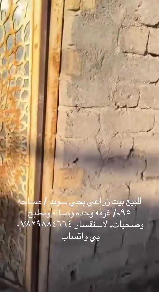 للبيع بيت زراعي ركن.               بحي سويد فرع مقابيل موكب كفيل زينب مساحة 95م  /بي غرفه وصاله ومطبخ وصحيات/الاستفسار ***********/ *********** بي واتساب
