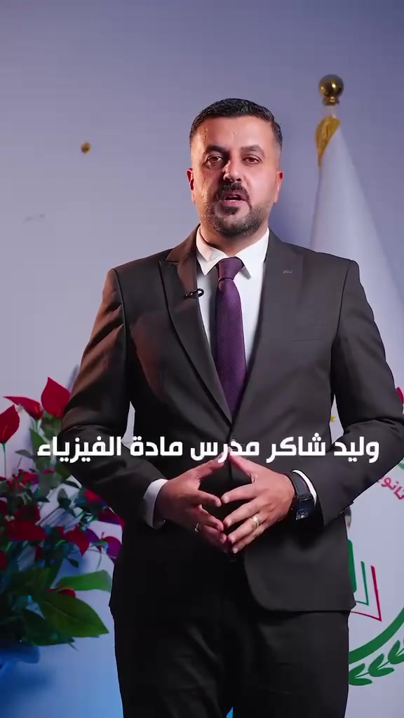 وتستمرالإبداعاااات وعااازمووون على المضي نحو المستقبل المشرق لأولادنا وبناتنا في الصف السادس الإعدادي

ترحب إدارة  مؤسسة زها حديد التربوية الأهلية بإنضمام الأستاذ المبدع بطل الفيزياء او حسب مايلقب ب(ملك القوانين)🍀
الأستاذ/وليد شاكر الى صرحنا التعليمي المميز في قضاء المحاويل/حي الشهداء /وذلك حرصاً منا على توفير كل مقومات النجاح والتفوق لطلبتنا الأعزاء في الصف السادس الإعدادي وتقديم كل ماهو أفضل لهم ومايخدم العملية التربوية والسير بالإتجاه الصحيح نحو العلا🔥🔥🔥🔥🔥

أعزائنا أولياء الأمور لاتضيعوا الفرصة من أيديكم وسارعوا بتسجيل أولادكم وبناتكم في الدوام المبكر الذي سيبدأ يوم الإثنين الموافق٢٠٢٦/٦/١ مع نخبة متألقة من الأساتذة المبدعين والمختصين بالمراحل الوزارية🌺🌺🌺

رحلة النجاح تبدأ معنا فنحن من نصنع التميز والإبداع 💥💥


**إذا كنت صاحب هذا الإعلان وتريد حذفه لأي سبب، رجاءا أرسل رسالة إلى الدعم الفني**