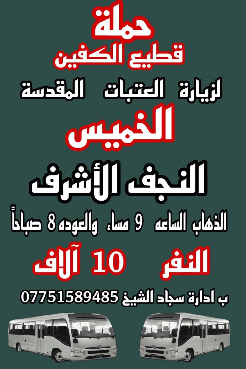 حمله قطيع الكفين 🕌 

على مدار الأسبوع 

الحجز والاستفسار ( *********** ) سجاد الشيخ
