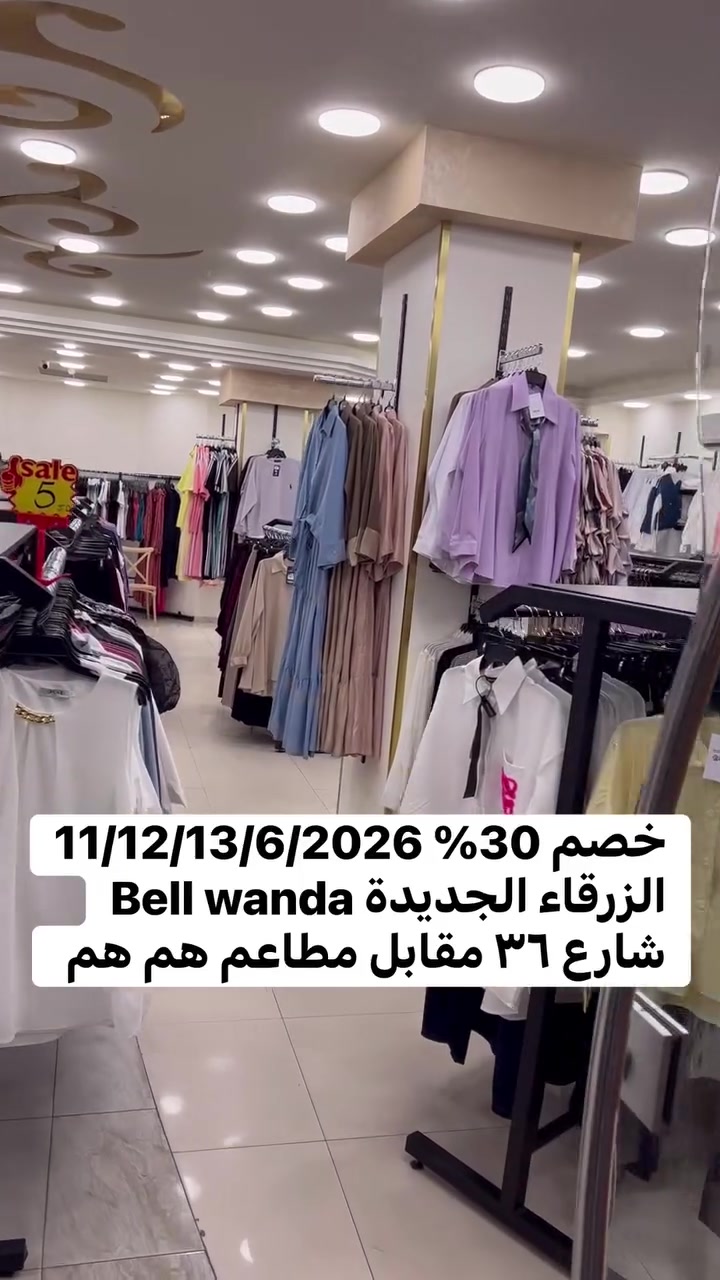 خصم 30% 11/12/13/6/2026
Bell wanda الزرقاء الجديدة 
شارع ٣٦ مقابل مطاعم هم هم


**إذا كنت صاحب هذا الإعلان وتريد حذفه لأي سبب، رجاءا أرسل رسالة إلى الدعم الفني**