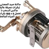 ماكنة صيد • بكرات عميقة • مياه مالحة