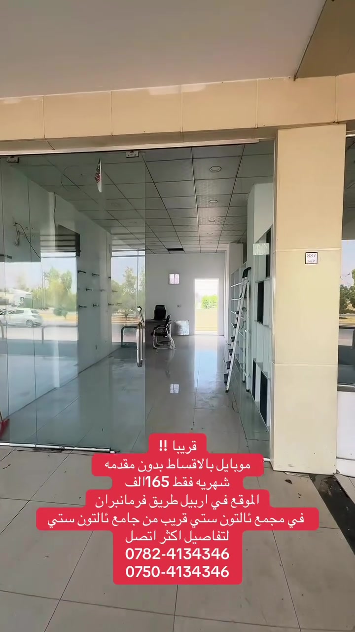 #الجميع #موبيليات #اقساط #هواتف #اربيل #عراق #موبايل #بنصلاوه


**إذا كنت صاحب هذا الإعلان وتريد حذفه لأي سبب، رجاءا أرسل رسالة إلى الدعم الفني**
