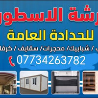 حداد متنقل • سقايف • سندويج بنل