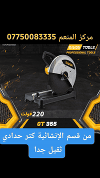 مركز المنعم  يقدم كتر حدادي ماركه عالميه وضمان الجودة العالية 07807473...