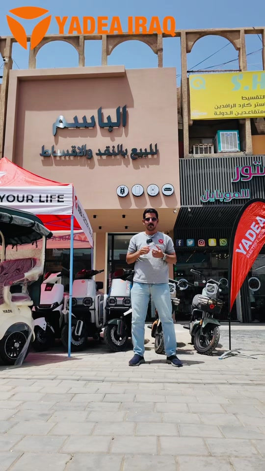 ✨ التقسيط صار أسهل ويا جمعية الباسم  الوكيل الحصري لدراجات YADEA IRAQ في منطقة الأمين الثانية 🚀 دراجات كهربائية أصلية، ضمان، وصيانة وتقسيط مريح يناسب الجميع 🔥 لا تضيع الفرصة وخليك جزء من عالم ياديا ⚡  ضمان معتمد على الملف و البطارية لمدة سنتين أو 20 ألف كم ضمان معتمد على العقل والكهربائيات لمدة سنة أو 10 ألف كم 📍بغداد - شارع فلسطين - مجاور سنتر الكندي 📍بغداد - الكراده داخل - مقابل مستشفى عبد المجيد رقم مبيعات *********** رقم مبيعات *********** رقم صيانه وادوات *********** 📞 7922 #ياديا_العراق #yadea_iraq #خليك_مع_الاوائل
