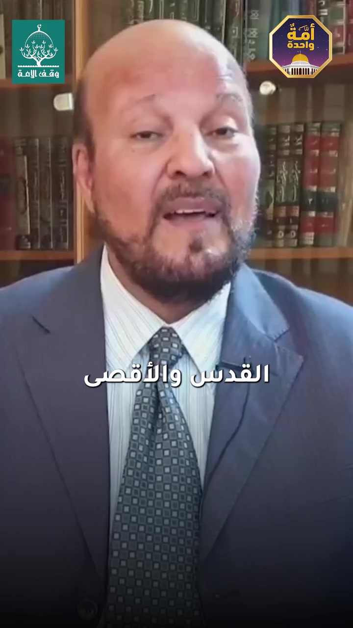 تثبيتهم في أرضهم ودعم مشاريعهم، ليس مجرد خيار
بل هو الدرع الأخير لحماية المسجد الأقصى المبارك 🔴

شاركونا في الحملة الأكبر لدعم الصامدين!
حملة "أمة واحدة" 🔴

وليعلموا أنَّ هناك أمة وراءهم تدعم صمودهم!  ✊

للتبرع والمساهمة عبر موقعنا الإلكتروني
🔴 تبرّع الآن: 

https://ummetvakfi.org/ar/ramadan2026

🔴أخرج زكاتك لفلسطين الآن عبر:
https://ummetvakfi.org/ar/o/zakatP


**إذا كنت صاحب هذا الإعلان وتريد حذفه لأي سبب، رجاءا أرسل رسالة إلى الدعم الفني**