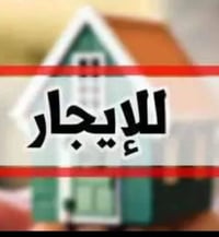 من رخصة الآدمن المحترم مكلف بالنشر  شقتين للايجار طابق اول وطابق ثاني ...