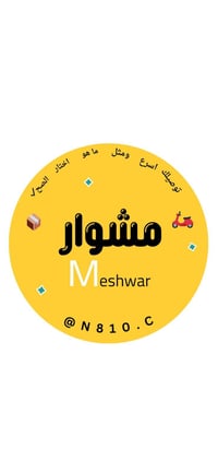 شركةالمشوار للتوصيل السريع خليك بلبيت ولاتضيع وقتك اطلب كلشي تحتاج يوص...