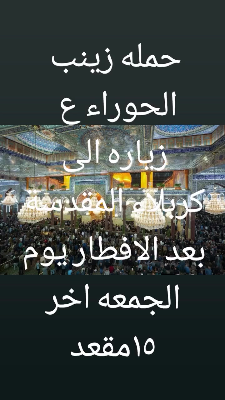 زياره الى كربلاء المقدسة بعد الافطار يوم الجمعه 🕌🕌والعوده بعد صلاة الفجر ⏰⏰
اخر 15مقعد 💺💺 احجزوو مقاعدكم الان للضمان النفر 6الاف مرجع عواىل فقط 👫🏼👫🏼
التجمع اسواق طيبه حي الحضارة 
اتصل عل رقم ***********📞📞
