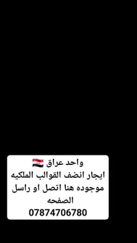 ايجار قوالب والشغل درجه اولى ونضافت العمل اهم من كل شي  07874706780