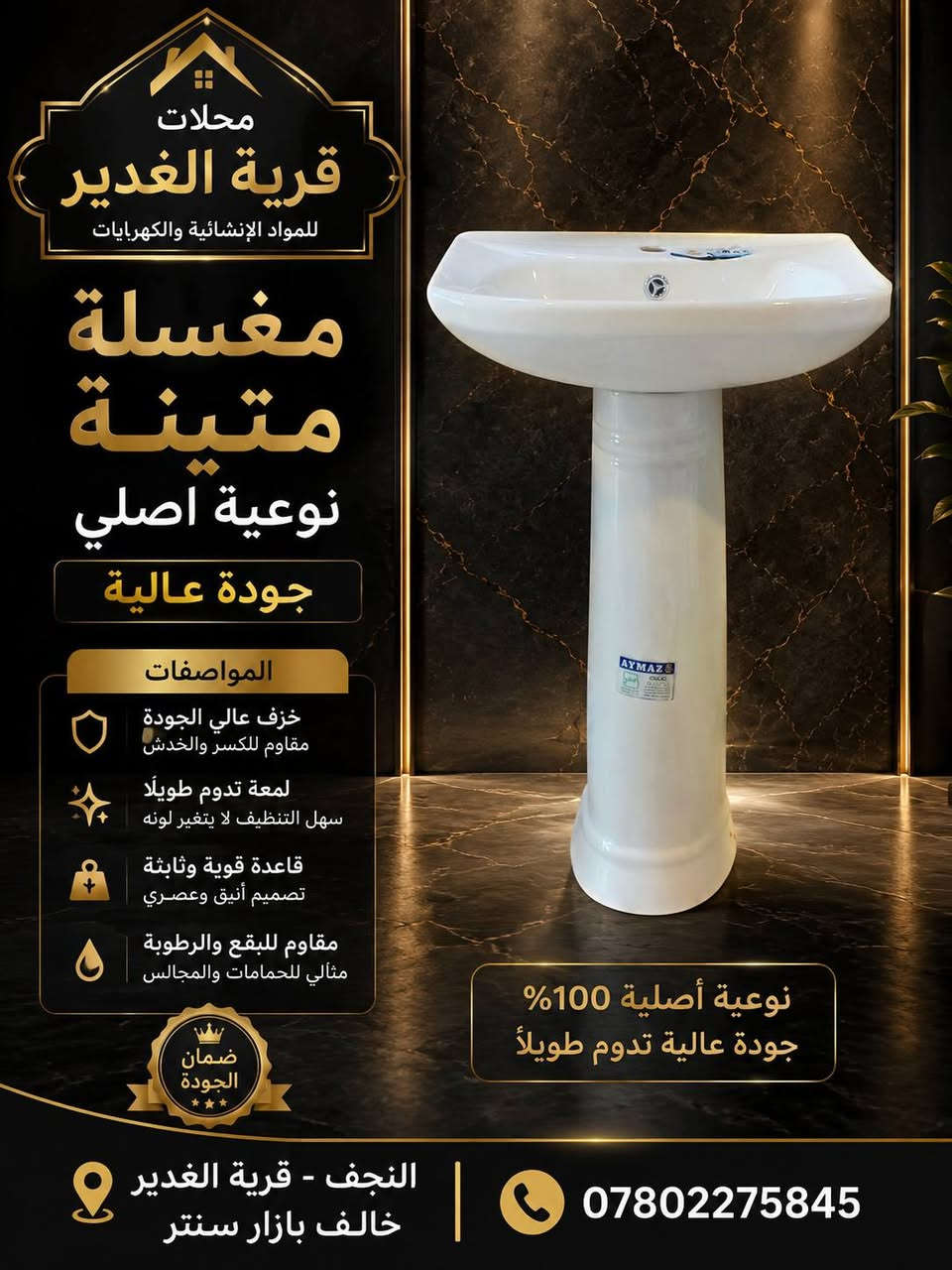 ✨ محلات قرية الغدير ✨

مغاسل متينة بنوعية أصلية وجودة عالية
🔹  عالي الجودة مقاوم للكسر والخدش
🔹 تصميم أنيق يضيف فخامة لحمامك
🔹 سهلة التنظيف ولمعة تدوم طويلاً
🔹 قاعدة قوية وثابتة بتصميم عصري
🔹 مقاومة للرطوبة ومناسبة للحمامات 

اختيارك الأول للجودة والفخامة 🏆

📍 النجف الأشرف - قرية الغدير - خلف بازار سنتر
📞 ***********
