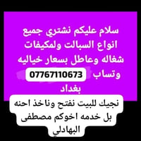 هاذ رقمي 07767110673 سبالت عطلانة ومكيفات اخوكم مصطفى البهادلي