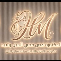 دكتورة هدى • جلدية وتجميل • مجمع الوارث