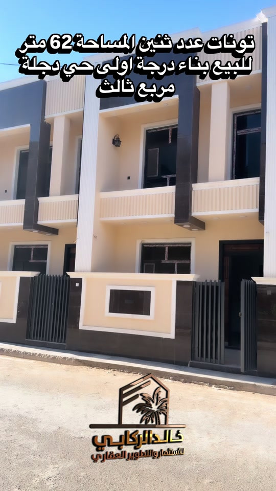 🏡تونات عدد 2 للبيع المساحة 62 متر غرفتين نوم بناء درجة اولى حي دجلة مربع ثالث   استثمارك اليوم هوه امانك لمستقبل افضل مع خالد الركابي    اتصل او راسل البيج لتفاصيل اكثر شاهد الفيديو لبقية التفاصيل 📍 الموقع: الدورة : الدورة حي دجلة مربع ثالث ⚡ نجمع البايع بالمشتري… وخدمتكم أمانة عدنا 📞 للاستفسار والحجز: *********** *********** *********** 📌 مقر الشركة: الدورة – مدخل حي دجلة #البعيثه #جادريه #الشعب_الصيني_ماله_حل😂😂 #الدوره_ابو_طياره_المعلمين_شارع60 
