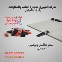 فواصل سيراميك • تركيب مضبوط • التبادل بغداد