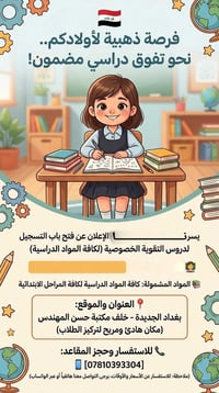 دروس خصوصية • بغداد الجديدة • كافة المواد
