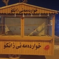 ئه م عه ره بانه بۆ ڤرۆشتن به نرخی کی گونجاو 07703593196