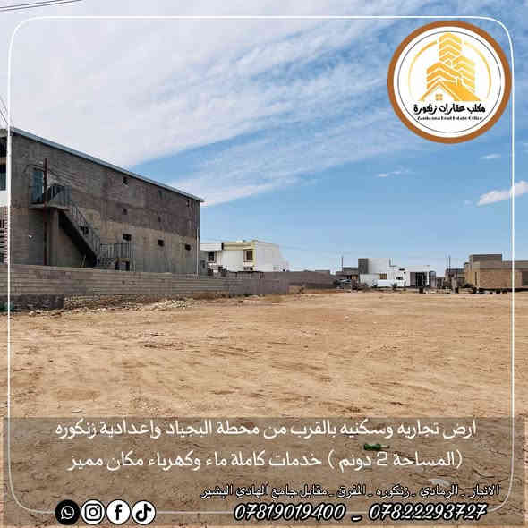 🟠2 دونم تجارية و سكنية للبيع🟠  

📍موقع العقار : الرمادي زنكورة بالقرب من معمل او محطة البجياد 

🟠 الارض ركن على شارعين تبليط

🟠 متوفر فيها كافة الخدمات ماء كهرباء وبلديه 

🟠 الارض قريبه مدارس ابتدائي ومتوسطه

🟠 مكان الأرض مميز وحلو 

🟠 مساحة الارض (2 دونم  )

🟠ملاحظة تريد دونم او دونمين

🟠 للمعرفة السعر فقط ارسال المعلومات على الواتساب او على الخاص او الاتصال على هواتف المكتب 

🔶 اذا عندك عقار تريد تعرضه للبيع او تريد تشتري عقار🔶
__________________________________
* متابعة الصفحه يصلك كل ما هو جديد *

 ✅للأستفسار الاتصال على الارقام التالية :

📞*********** وليد ابو ازهر 
📞*********** المهندس ازهر 

موقعنا على الخريطة 

‏https://maps.app.goo.gl/uaqG7ir7EbX2DQkBA

أو زيارة مكتبنا الكائن الرمادي_ ناحية اليرموك (زنكوره سابقا المفرق  /مقابل جامع هادي البشير (البمرعي)

#مكتب_عقارات_زنكورة 🕹️
