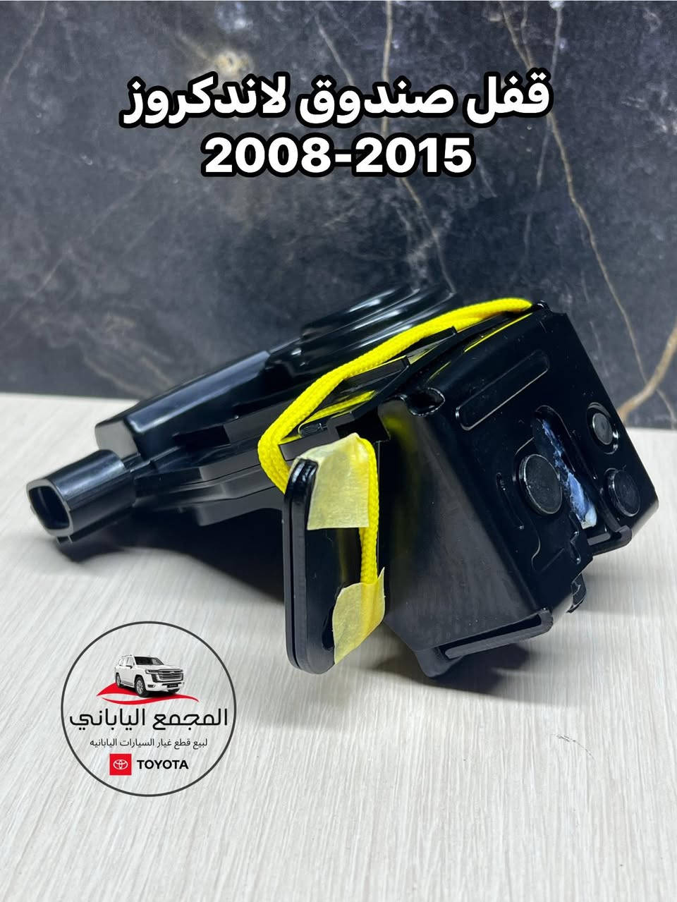 ▫️قسم المبيعات -لاندكروزر
وصول ادوات بأسعار تنافسيه جداً 🔥
⭕️لاندكروزر
⭕️برادو
‏⭕️هيلوكس
•لبيع قطع غيار السيارات اليابانيه
(جديد و مستعمل)
ورشة للصيانه مع ضمان العمل. 
•للاستفسار : - اتصل على الارقام :
***********
***********
•بابل - الحله - حي الصناعي - الشارع العام 
(( يوجد خدمة توصيل جميع محافظات العراق ))
