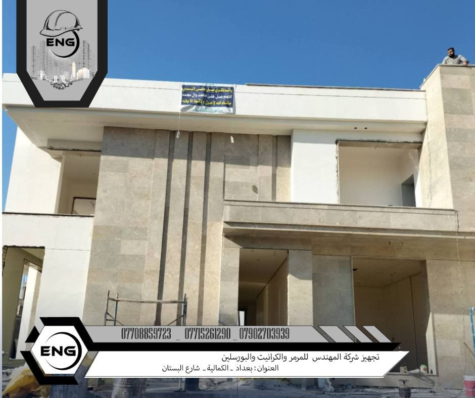 واجهة تُحاكي الفخامة… وتدوم لسنوات ✨
قمنا بتجهيز واجهة أحد المنازل باستخدام الرخام الطبيعي، مع اختيار دقيق للنوع واللون ليمنح الواجهة مظهراً راقياً، قوة تحمّل عالية، ولمسة معمارية تليق بذوق أصحاب المنزل.
✔️ رخام طبيعي 100%
✔️ مقاوم للعوامل الجوية 🌦️
✔️ تشطيب احترافي ودقة عالية في التنفيذ 🎯
إذا كنت تبحث عن واجهة تعكس القيمة 💎، الجمال 🏛️، والاستثمار طويل الأمد 📈
فنحن نضع خبرتنا بين يديك لنحوّل فكرتك إلى واقع يفوق التوقعات.
📞 للتواصل والاستفسار:
*********** | *********** | ***********
📍 شركة المهندس
بغداد – الكمالية – شارع البستان
#شركة_المهندس #رخام_طبيعي #واجهات_منازل #تشطيب_فاخر #بغداد
