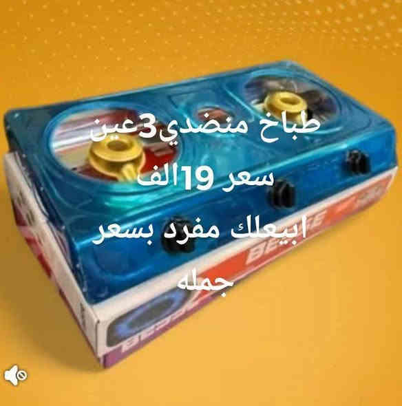 أهلا وسهلا بزباءنا كرام 
وفرنا لكم ليوم درج وطباخ لمنضدي وصوبه لكهرباءيه 
شرط تفحص امام لمندوب واذا مونفس لمعروض الك حق ترفض طلب 
يوجد توصيل كافه محافضات لعراق 5دينار 
وداخل بابل 3دينار فقط 
راسلنا 
او تواصلوا على ارقام تاليه 
‏‪***********‬‏
