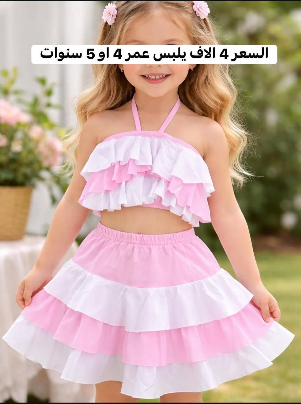 بنات عندي بضاعة ملابس شي ان وماركة بات بات وكلهن اسعارهن مناسبه وعندي كارتون للي تريد تطلع عليها القطعه بسعر مناسب وهاي نماذج من الملابس واكو توصيل داخل النجف ومحافظات 🤍


**إذا كنت صاحب هذا الإعلان وتريد حذفه لأي سبب، رجاءا أرسل رسالة إلى الدعم الفني**