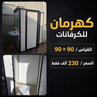 تواليت مواقع عمل ومواكب بي في سي السعر 230 الف  العنوان بغداد العبيدي ...