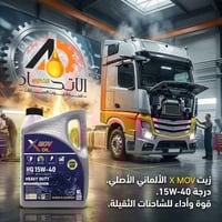 X MOV • 15W-40 • صنع بألمانيا