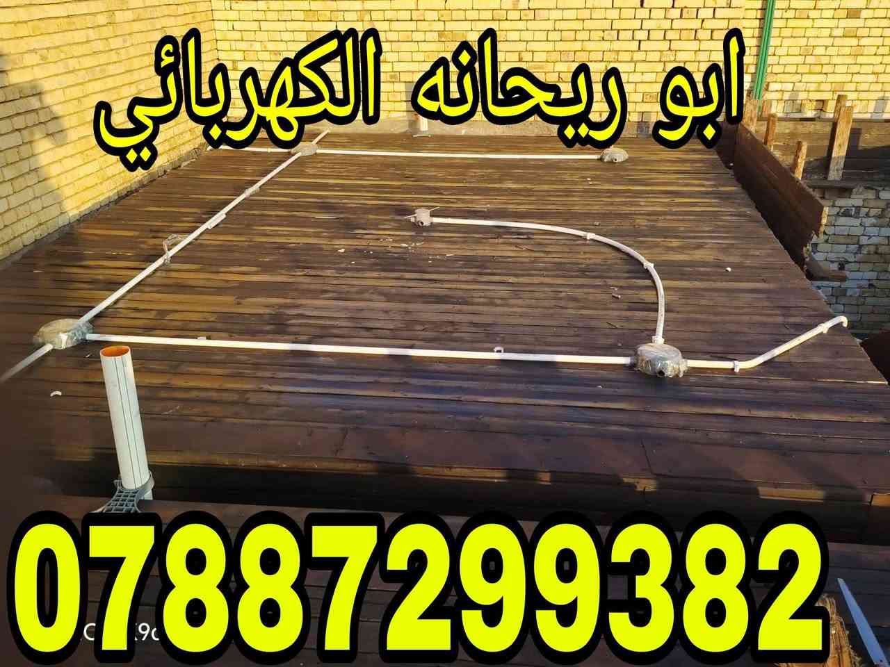 هذا الشغل المعدل
الإخوة ابو ريحانه الكهربائي والاخ مروان العرجاوي 
 سرعه أنجاو دقه بالعمل 
 خلال يومين كمل العمل سطح احد المواطنين في الناصريه وكان الترتيب حسب طلب صاحب البيت 
  
 والاحلى منهن كلهن التزام بالموعد 
 لالالالا اوكف 
 مايكلفك شغلي عالنقطه 
 لايابه لا 
 شغلهم مكطوعه  من الالف للياء يشغل.
 لا يحسب نقاط ولا السيركت نقطتين والمروحه ٣ نقاط ولا غيرها وبعدين تتفاجئء بالحساب 
 
 لا يكعدون وياك 
 يكتبون شنو الي تريده بورقه وقلم. يتفقون بكذا سعر   نسلمك كامل 
ها  اكو إضافة  يتساهلون وياك 
 ماكو اضافه يخلصون يتباركولك عالبيت 
 ومبروك الذمه والله ومحمد وعلي وياكم 
هذا الشغل الصحيح وراحة البال 
  ملتزمين بالموعد وبالانجاز وبالدقه وحريصين بشكل 

ابو ريحانه الكهربائي   . 
***********

