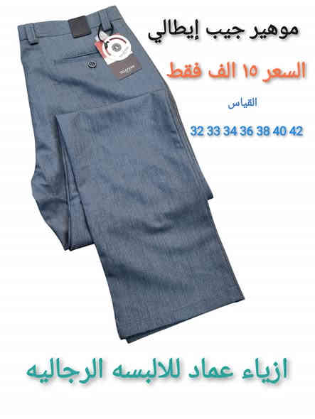 #بنطلون موهير قماش درجه اولى

#السعر 15 الف
#العنوان ديالى كنعان الشارع العام مجاور افران بغداد *********** ***********
#لاتنسى الاشتراك بالصفحه ليصلكم كل ماهو مميز وجديد مع أزياء عماد للالبسه الرجاليه
