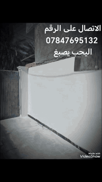 اليحب يصبغ يتصل على الرقم 07847695132 واني خادم