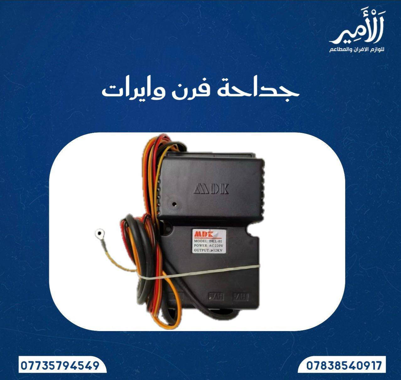 👇ا(لامير للوازم الافران والمطاعم) 👇
🚚( توصيل سريع كافة المحافظات(  5 الف )🚚
قطع غيار افران / قطع غيار قلايات / قطع غيار جدر كنتاكي 
قطع غيار شوايات كص / قطع غيار شوايات كص 
وكافة مستلزمات الافران والمطاعم 
للاستفسار خاص او الاتصال او واتساب 📞☎️☎️📞
  👇👇👇👇👇👇👇👇👇👇👇
‏‭0773 579 4549‬ متوفر واتساب 
‏‭0783 854 0917‬ متوفر واتساب 
للمزيد من المنتجات ادخل قناة التلكرام اضغط على الرابط 👇👇👇👇👇👇👇👇👇👇👇👇👇👇👇👇
https://t.me/alamer003 https://t.me/alamer003
https://t.me/alamer003 https://t.me/alamer003
        👇👇👇👇👇👇👇👇
1/ مقياس حرارة اسود (كيج ) سعر القطعة 25 الف 
2/ مقياس حرارة ابيض لوسي ( كيج ) سعر القطعة 30 الف
3/ قفل غاز ( سيت ولف ) سعر القطعة 25 الف 
4/ ماطور هواء ( بلور فرن ) سعر القطعة 25 الف 
5/جداحة فرن براغي سعر القطعة 25 الف
جداحة فرن وايرات سعر القطعة 25 الف
6/ تايمر ( منضم وقت ) سعر القطعة 20 الف
7/ طاولي فافون 40/60 وزن 1300 سعر 10 الف
8/ صينية فافون 60/80 وزن 2 كيلو سعر القطعة 20 الف 
9/ سبرنك فرن سعر القطعة 5 الف
10/حساس سنسر سعر القطعة 15 الف
11/ دكمة فرن سعر القطعة 3 الف 
12/نرمادة باب سعر القطعة 20 الف 
13/ كلوب فرن فر سعر القطعة 5 الف 
14/ كلوب فرن كبس سعر القطعة 5 الف   
15/ يدة باب اسود سعر الزوج 20 الف 
16/ يدة باب برتقالي سعر القطعة 25 الف
17/ باب فرن جامتين سعر القطعة 175 الف 
18/ اصابع جداحة سعر الزوج 25 الف 
19/ طاولي فافون  مثقب  60/80 وزن 2 كيلو  16 الف
20/ قالب بركر 20 الف 
21 /جداحة كريل 20 الف
22/ حساس قلاية 15 صيني
23/ جداحة كريل احمر 10  الف 

اسعار خاصة للجملة ( بيع جملة مفرد ) ❌❌❌

 توصيل بغداد ( 5 ) الف  🚙🚕
محافضات ( 5 ) الف🚙🚕

للاستفسار خاص او الاتصال او واتساب 📞☎️☎️📞
  👇👇👇👇👇👇👇👇👇👇👇
‏‭0773 579 4549‬ متوفر واتساب 
‏‭0783 854 0917‬ متوفر واتساب
