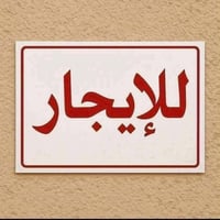 شقة للإيجار • طابق ثاني • رمادي شارع 60